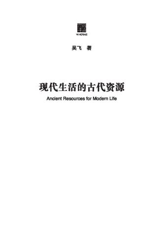 ﻿现代生活的古代资源