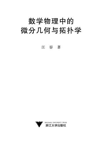 ﻿数学物理中的微分几何与拓扑学