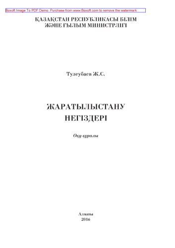 ﻿مبانی علوم طبیعی. ابزار آموزشی