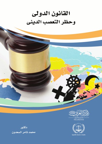 ﻿حقوق بین الملل و منع عدم تساهل مذهبی / القانون الدوالی و حضر التأصوب الدینی