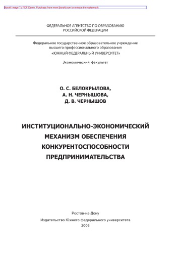 ﻿سازوکار نهادی و اقتصادی برای تضمین رقابت پذیری کارآفرینی. مونوگراف
