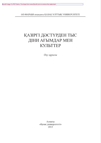 ﻿جریان ها و فرقه های مذهبی خارج از سنت مدرن. ابزار آموزشی