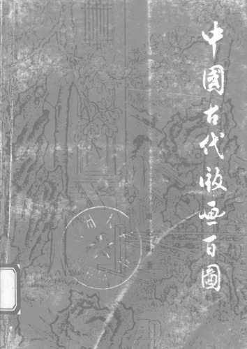 ﻿古代 版画 百 图