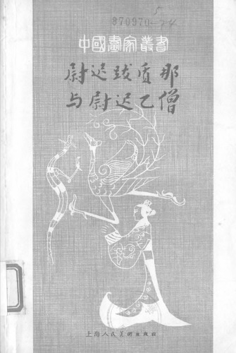 跋 质 那 与 尉迟 乙 僧