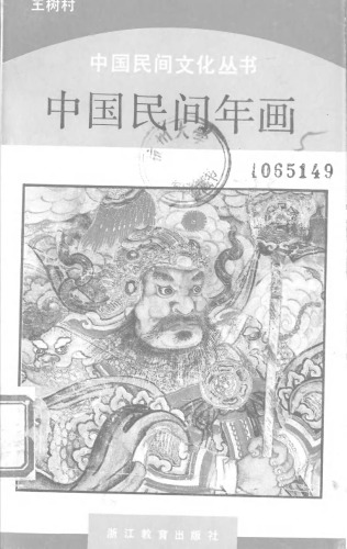 ﻿中国民间年画