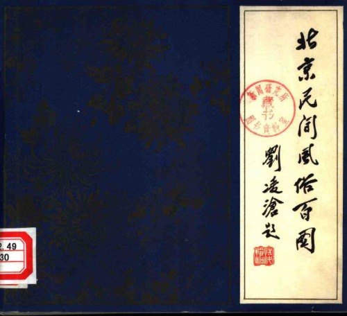 ﻿北京民间风俗百图