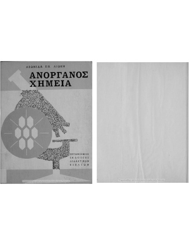 ﻿شیمی معدنی