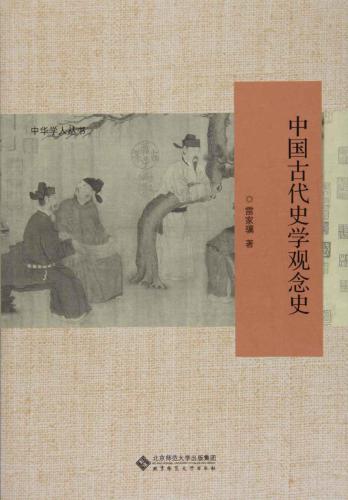﻿中国古代史学观念史