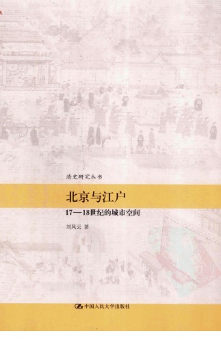 与 江 戸 ： 17-18 世纪 的 城市