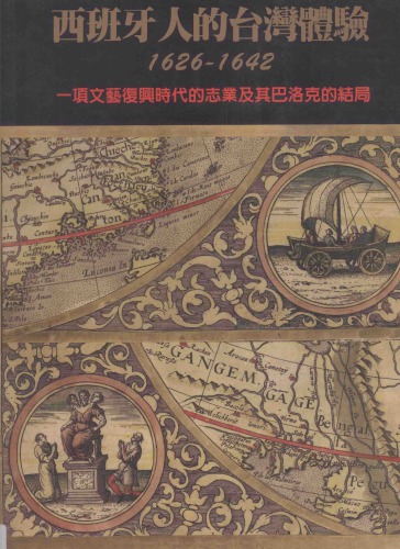 ﻿西班牙人的台灣體驗（1626-1642）：一項文藝復興時代的志業及其巴洛克的結局