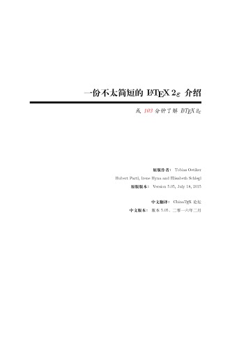 ﻿一份不太简短的LaTeX2e介绍