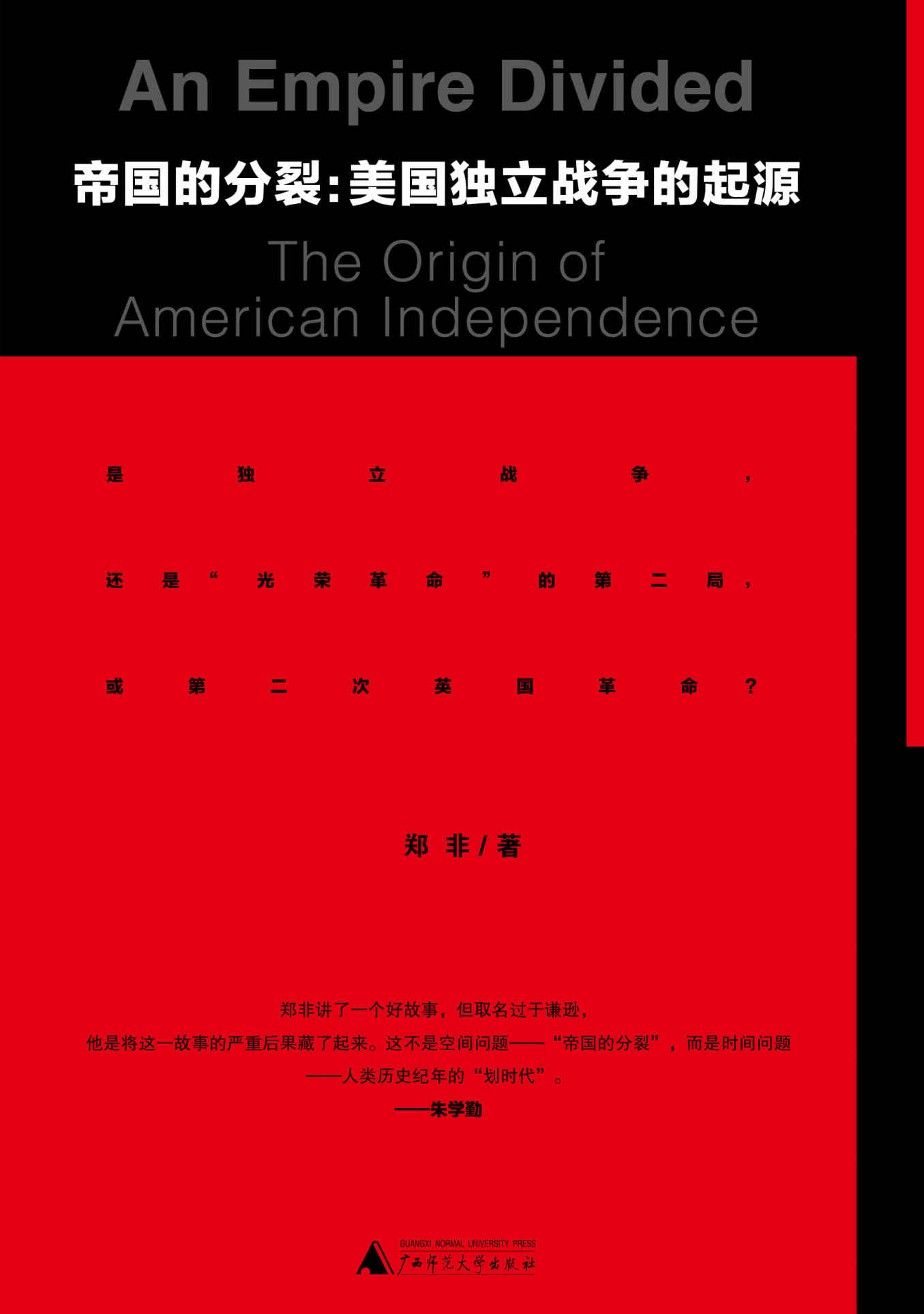﻿帝国的分裂：美国独立战争的起源