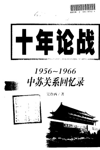 ﻿十年论战：1956-1966中苏关系回忆录