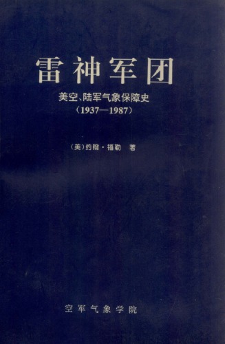 ﻿雷神军团：美空、陆军气象保障史（1937-1987）