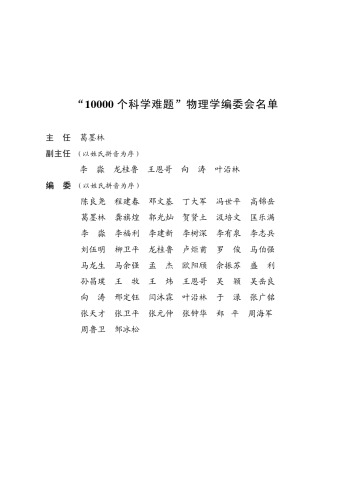 ﻿10000个科学难题·物理学卷