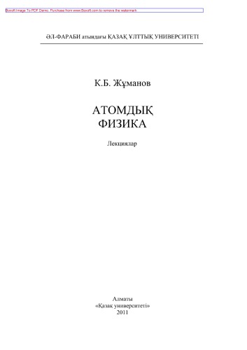 ﻿فیزیک اتمی. سخنرانی ها