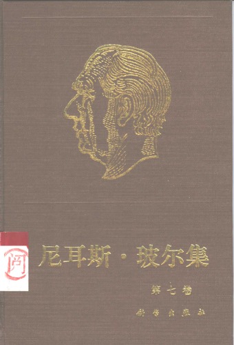 ﻿尼 耳 斯 · 玻尔 集 第 7 量子 量子 物理学 基础 基础 Ⅱ （1933-1958