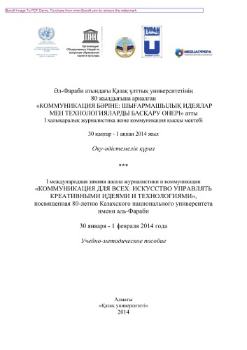 ﻿ارتباط برای همه است. هنر مدیریت ایده ها و فناوری های خلاقانه. اولین مدرسه بین‌المللی زمستانی روزنامه‌نگاری و ارتباطات به مناسبت هشتادمین سالگرد تأسیس دانشگاه ملی الفارابی قزاقستان. 30 ژانویه - 1 فوریه 2014. ابزار آموزشی و روش شناختی