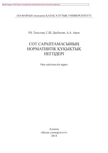 ﻿مبانی قانونی و قانونی تجزیه و تحلیل پزشکی قانونی. ابزار آموزشی و روش شناختی