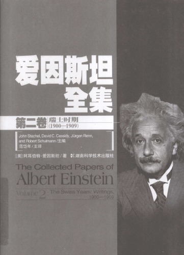 ﻿爱因斯坦全集 第二卷 瑞士时期（1900-1909）