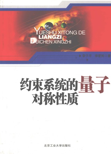 ﻿约束系统的量子对称性质