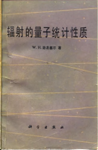 ﻿辐射的量子统计性质