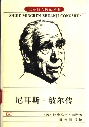 ﻿尼耳斯·玻尔传
