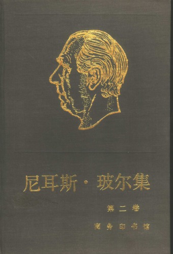 ﻿尼耳斯·玻尔集 第2卷 关于原子物理学的著作（1912-1917）