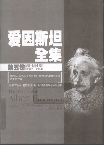 ﻿全集 第五卷 瑞士 时期 （1902-1914