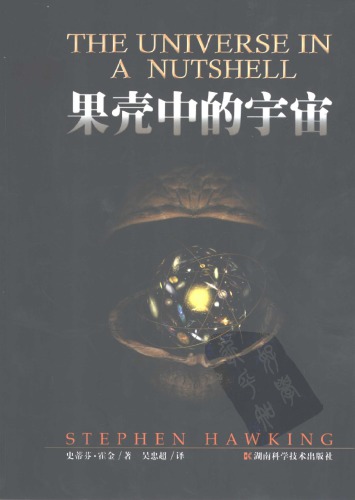﻿果壳中的宇宙