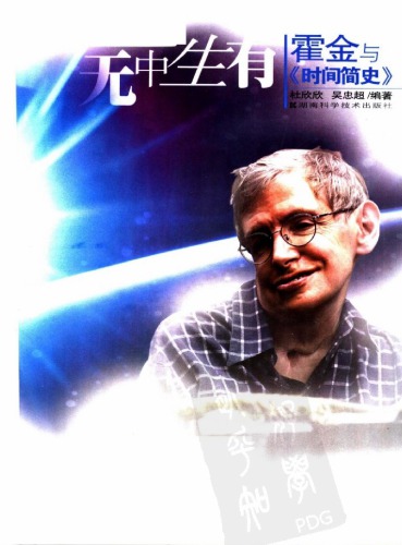 ﻿无中生有：霍金与《时间简史》