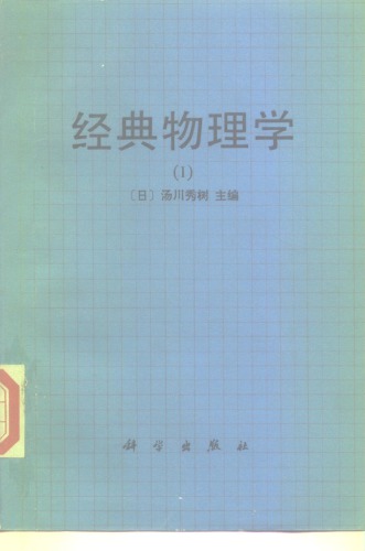 经典 物理学
