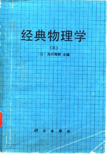 经典 物理学