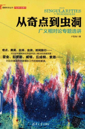 奇 点 到 虫洞 ： 广义相对论 专题 选