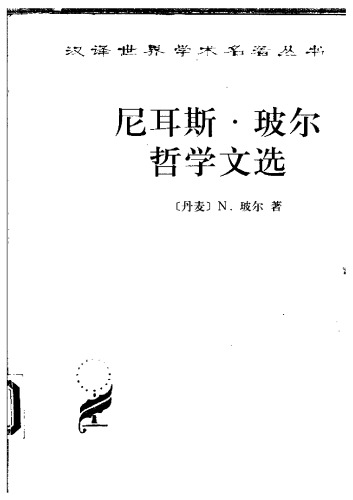 耳 斯 · 玻尔 哲学 文选