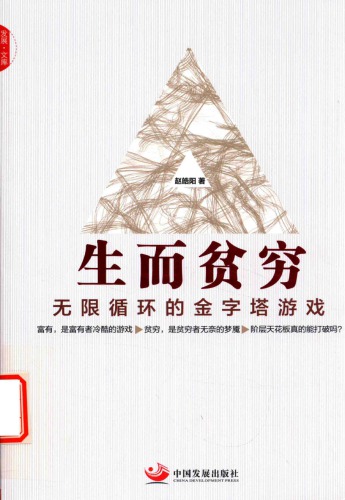 ﻿生而贫穷：无限循环的金字塔游戏