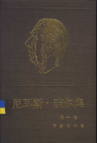 ﻿尼 耳 斯 · 玻尔 集 第 1 卷 早期 著作 （1905-1911