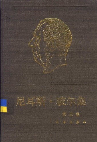 ﻿尼耳斯·玻尔集 第3卷 对应原理（1918-1923）