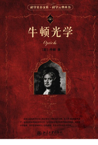 ﻿牛顿光学