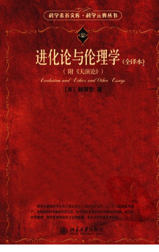 ﻿进化论与伦理学（附《天演论》）