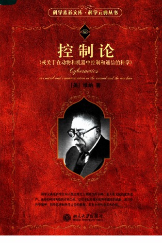 ﻿控制论：或关于在动物和机器中控制和通信的科学