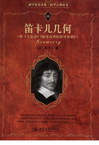 ﻿笛卡尔几何（附《方法论》《探求真理的指导原则》）