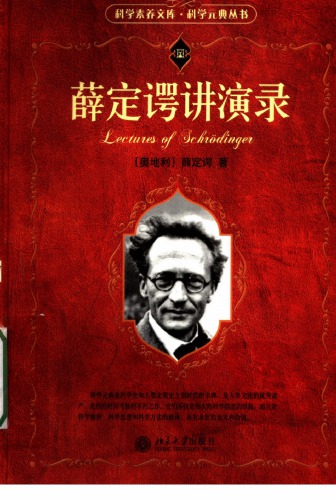 ﻿薛定谔讲演录