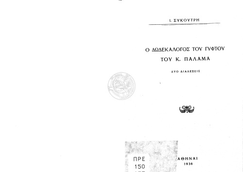 ﻿دودکالوگ گچ اثر ک. پالاماس - دو سخنرانی از آی سیکوتری