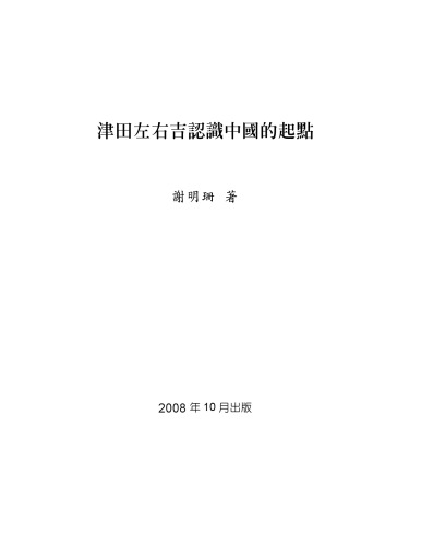 ﻿津田左右吉認識中國的起點