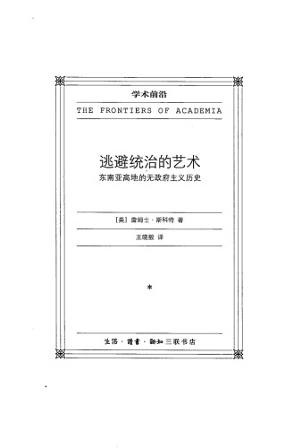 ﻿统治 的 艺术 ： 东南亚 高地 的 无政府主义