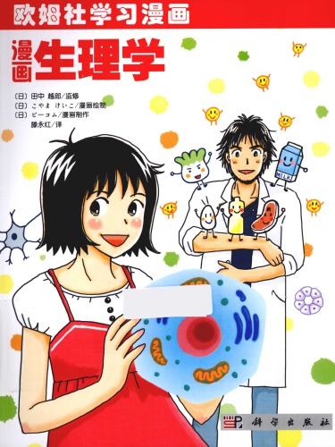 漫画 生理学