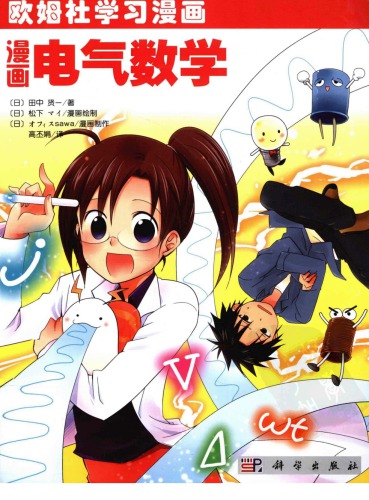 ﻿漫画电气数学