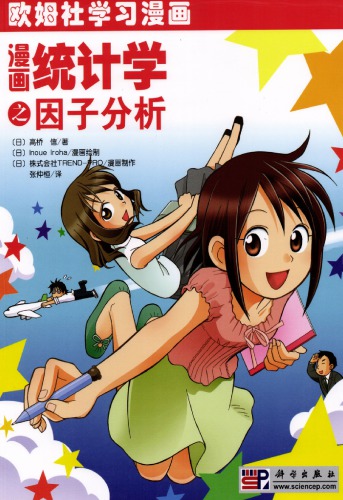 ﻿漫画统计学之因子分析