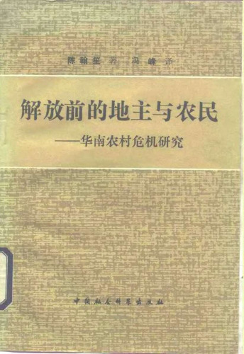 ﻿的 地主 和 农民 ： 华南 农村 危机